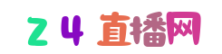 欧联杯直播
